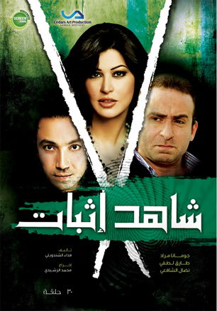 مسلسل شاهد اثبات