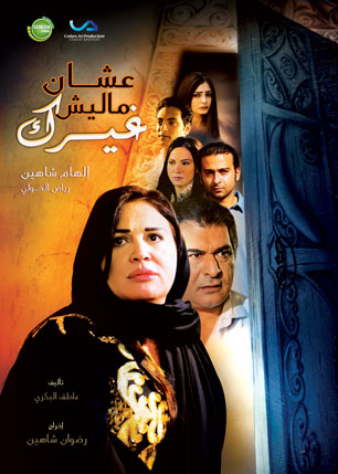 مسلسل عشان ماليش غيرك